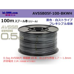 Photo1: ●[SWS]  AVSSB0.5f  spool 100m Winding [color black & white stripe] /AVSSB05f-100-BKWH