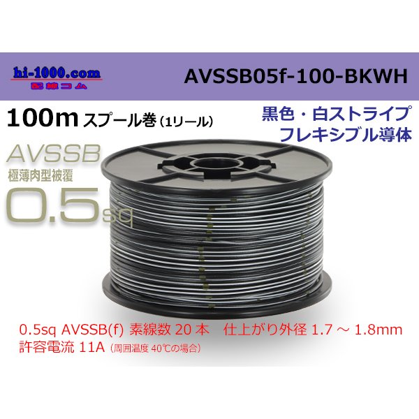 Photo1: ■[SWS]  AVSSB0.5f  spool 100m Winding 　 [color Black & White stripe] /AVSSB05f-100-BKWH