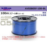 ■[SWS]  AVSSB0.5f  spool 100m Winding 　 [color blue] /AVSSB05f-100-BL