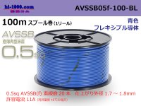 ■[SWS]  AVSSB0.5f  spool 100m Winding 　 [color blue] /AVSSB05f-100-BL