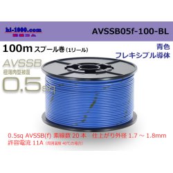 Photo1: ■[SWS]  AVSSB0.5f  spool 100m Winding 　 [color blue] /AVSSB05f-100-BL