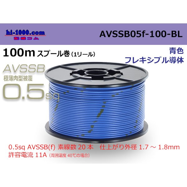 Photo1: ■[SWS]  AVSSB0.5f  spool 100m Winding 　 [color Blue] /AVSSB05f-100-BL