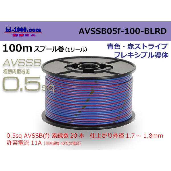 Photo1: ■[SWS]  AVSSB0.5f  spool 100m Winding 　 [color Blue & Red stripe] /AVSSB05f-100-BLRD