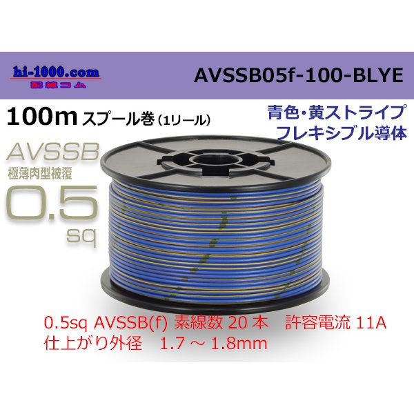 Photo1: ■[SWS]  AVSSB0.5f  spool 100m Winding 　 [color Blue & Yellow stripe] /AVSSB05f-100-BLYE