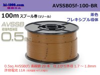 ■[SWS]  AVSSB0.5f  spool 100m Winding 　 [color brown] /AVSSB05f-100-BR