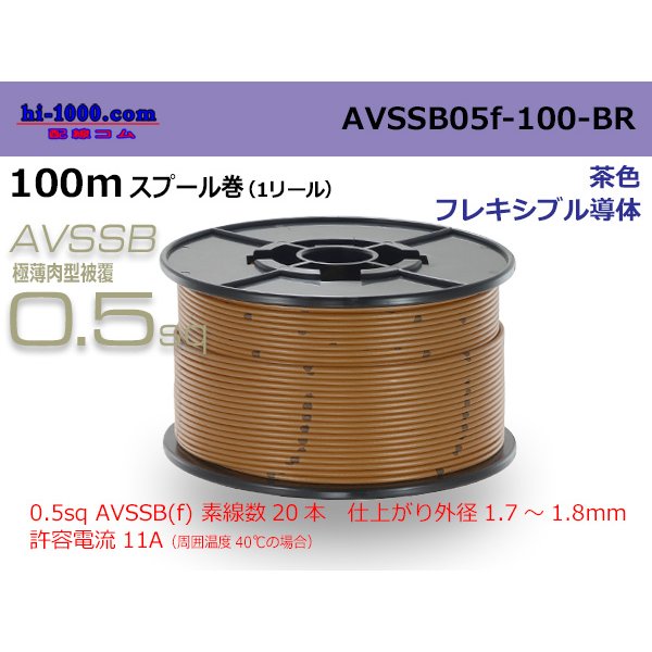 Photo1: ■[SWS]  AVSSB0.5f  spool 100m Winding 　 [color Brown] /AVSSB05f-100-BR