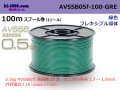■[SWS]  AVSSB0.5f  spool 100m Winding 　 [color Green] /AVSSB05f-100-GRE
