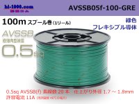 ■[SWS]  AVSSB0.5f  spool 100m Winding 　 [color green] /AVSSB05f-100-GRE