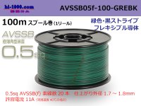 ●[SWS]  AVSSB0.5f  spool 100m Winding [color green & black stripe] /AVSSB05f-100-GREBK