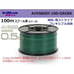 Photo1: ●[SWS]  AVSSB0.5f  spool 100m Winding [color green & black stripe] /AVSSB05f-100-GREBK