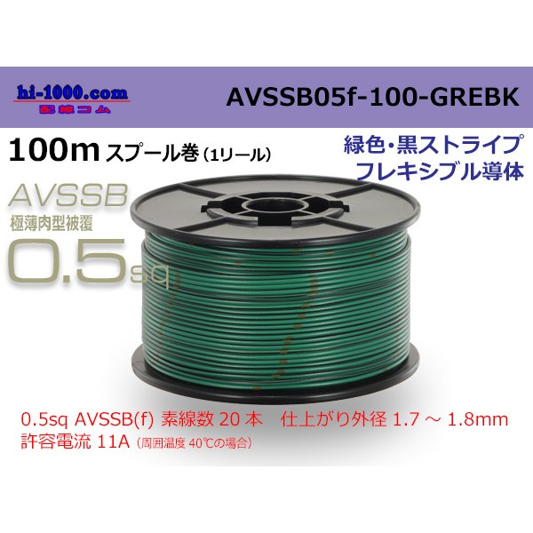 Photo1: ■[SWS]  AVSSB0.5f  spool 100m Winding 　 [color Green & Black stripe] /AVSSB05f-100-GREBK