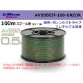 ■[SWS]  AVSSB0.5f  spool 100m Winding 　 [color Green & Orange stripe] /AVSSB05f-100-GREOR