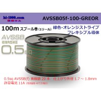 ●[SWS]  AVSSB0.5f  spool 100m Winding [color green & orange stripe] /AVSSB05f-100-GREOR