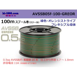 Photo1: ●[SWS]  AVSSB0.5f  spool 100m Winding [color green & orange stripe] /AVSSB05f-100-GREOR
