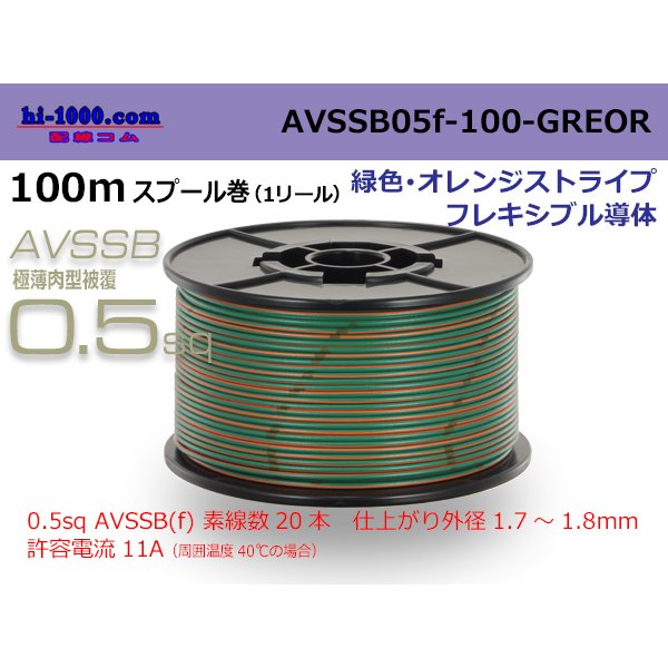 Photo1: ■[SWS]  AVSSB0.5f  spool 100m Winding 　 [color Green & Orange stripe] /AVSSB05f-100-GREOR
