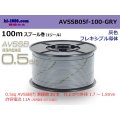 ■[SWS]  AVSSB0.5f  spool 100m Winding 　 [color Gray] /AVSSB05f-100-GRY
