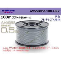 ■[SWS]  AVSSB0.5f  spool 100m Winding 　 [color gray] /AVSSB05f-100-GRY