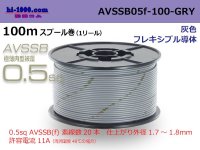 ■[SWS]  AVSSB0.5f  spool 100m Winding 　 [color gray] /AVSSB05f-100-GRY