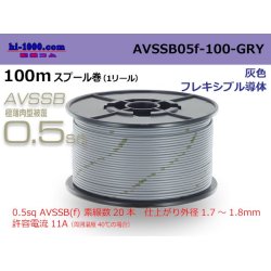 Photo1: ■[SWS]  AVSSB0.5f  spool 100m Winding 　 [color gray] /AVSSB05f-100-GRY