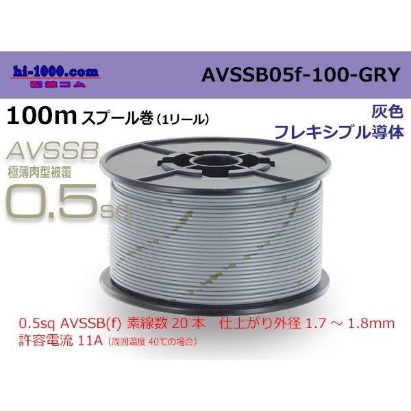 Photo1: ■[SWS]  AVSSB0.5f  spool 100m Winding 　 [color Gray] /AVSSB05f-100-GRY