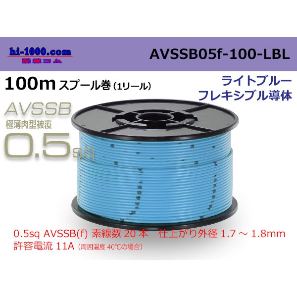 Photo1: ■[SWS]  AVSSB0.5f  spool 100m Winding 　 [color Light Blue] /AVSSB05f-100-LBL