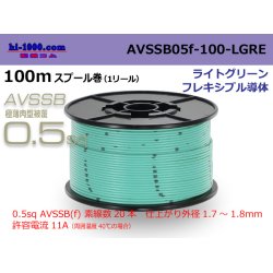 Photo1: ■[SWS]  AVSSB0.5f  spool 100m Winding 　 [color light green] /AVSSB05f-100-LGRE