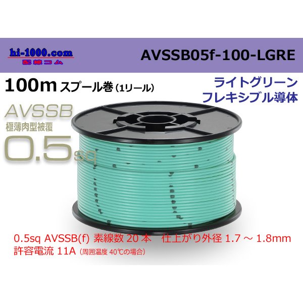 Photo1: ■[SWS]  AVSSB0.5f  spool 100m Winding 　 [color Light Green] /AVSSB05f-100-LGRE