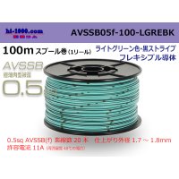■[SWS]  AVSSB0.5f  spool 100m Winding 　 [color ight Green & Black stripe] /AVSSB05f-100-LGREBK