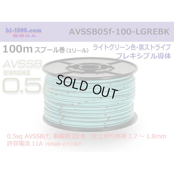 Photo1: ■[SWS]  AVSSB0.5f  spool 100m Winding 　 [color ight Green & Black stripe] /AVSSB05f-100-LGREBK