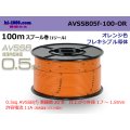 ■[SWS]  AVSSB0.5f  spool 100m Winding 　 [color Orange] /AVSSB05f-100-OR