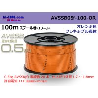 ■[SWS]  AVSSB0.5f  spool 100m Winding 　 [color orange] /AVSSB05f-100-OR