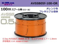 ■[SWS]  AVSSB0.5f  spool 100m Winding 　 [color orange] /AVSSB05f-100-OR