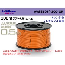 Photo1: ■[SWS]  AVSSB0.5f  spool 100m Winding 　 [color orange] /AVSSB05f-100-OR