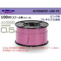 ■[SWS]  AVSSB0.5f  spool 100m Winding 　 [color pink] /AVSSB05f-100-PI