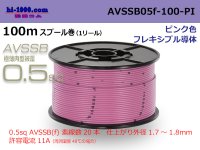 ■[SWS]  AVSSB0.5f  spool 100m Winding 　 [color pink] /AVSSB05f-100-PI