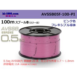 Photo1: ■[SWS]  AVSSB0.5f  spool 100m Winding 　 [color pink] /AVSSB05f-100-PI