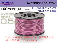 ■[SWS]  AVSSB0.5f  spool 100m Winding 　 [color Pink & Black stripe] /AVSSB05f-100-PIBK