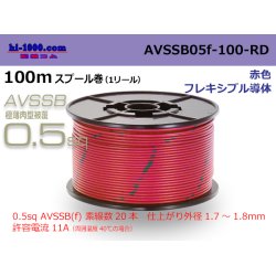 Photo1: ■[SWS]  AVSSB0.5f  spool 100m Winding 　 [color red] /AVSSB05f-100-RD