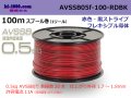 ■[SWS]  AVSSB0.5f  spool 100m Winding 　 [color Red & Black stripe] /AVSSB05f-100-RDBK