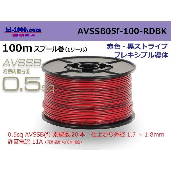 Photo1: ■[SWS]  AVSSB0.5f  spool 100m Winding 　 [color Red & Black stripe] /AVSSB05f-100-RDBK