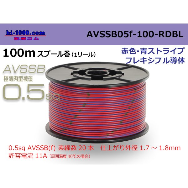 Photo1: ■[SWS]  AVSSB0.5f  spool 100m Winding 　 [color Red & Blue stripe] /AVSSB05f-100-RDBL