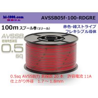 ●[SWS]  AVSSB0.5f  spool 100m Winding [color red & green stripe] /AVSSB05f-100-RDGRE