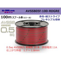 Photo1: ●[SWS]  AVSSB0.5f  spool 100m Winding [color red & green stripe] /AVSSB05f-100-RDGRE