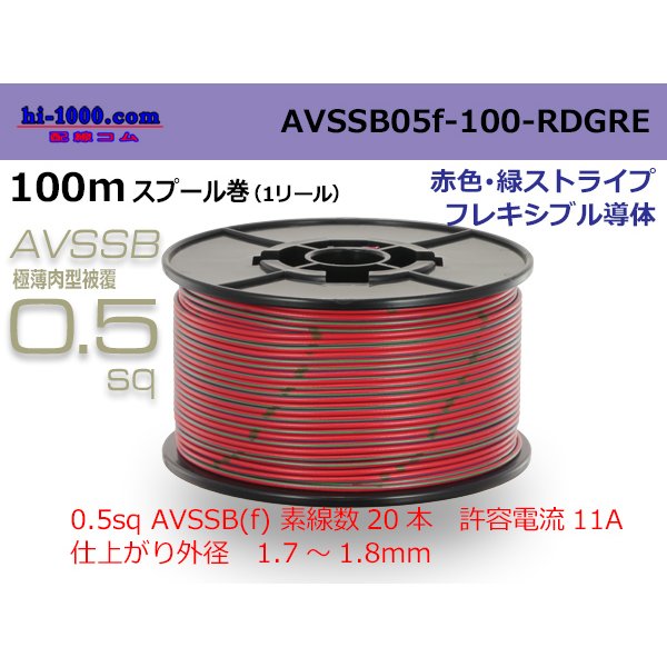 Photo1: ■[SWS]  AVSSB0.5f  spool 100m Winding 　 [color Red & Green stripe] /AVSSB05f-100-RDGRE