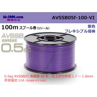 ■[SWS]  AVSSB0.5f  spool 100m Winding 　 [color purple] /AVSSB05f-100-VI