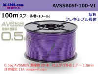 ■[SWS]  AVSSB0.5f  spool 100m Winding 　 [color purple] /AVSSB05f-100-VI