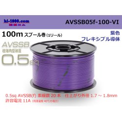Photo1: ■[SWS]  AVSSB0.5f  spool 100m Winding 　 [color purple] /AVSSB05f-100-VI