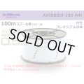 ■[SWS]  AVSSB0.5f  spool 100m Winding 　 [color White] /AVSSB05f-100-WH