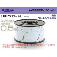 ■[SWS]  AVSSB0.5f  spool 100m Winding 　 [color white] /AVSSB05f-100-WH