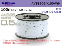 ■[SWS]  AVSSB0.5f  spool 100m Winding 　 [color white] /AVSSB05f-100-WH